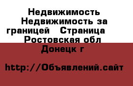 Недвижимость Недвижимость за границей - Страница 10 . Ростовская обл.,Донецк г.